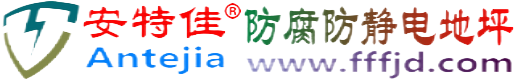 安特佳®睢县防腐防静电地坪